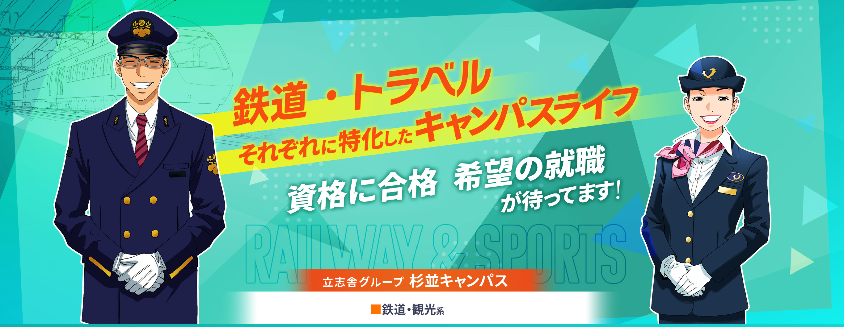 日本鉄道＆スポーツビジネスカレッジ