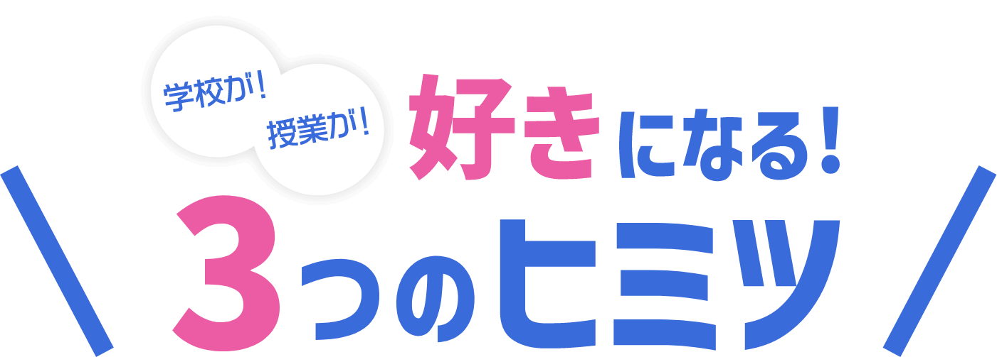 好きになる!3つのヒミツ